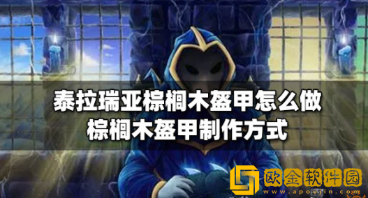 泰拉瑞亚棕榈木盔甲怎么做 棕榈木盔甲制作攻略
