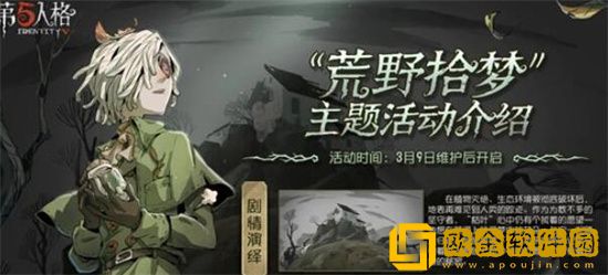 第五人格荒野拾梦活动该怎么玩 第五人格荒野拾梦活动玩法介绍