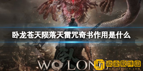 卧龙苍天陨落天雷咒奇书作用 天雷咒奇书效果