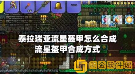 泰拉瑞亚流星盔甲怎么合成 流星盔甲合成方法