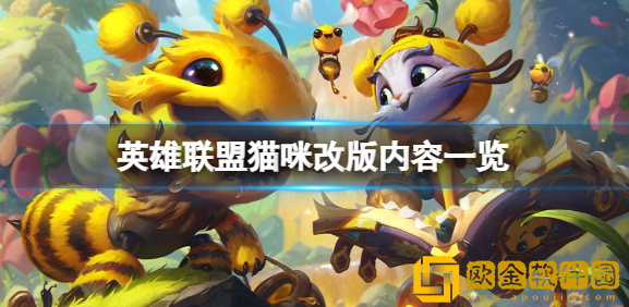 英雄联盟猫咪改版内容 lol悠米重做了什么