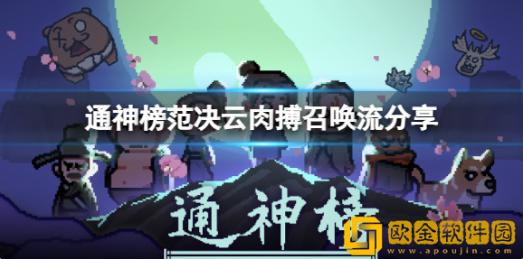 通神榜范决云肉搏召唤流 肉搏召唤流怎么搭配