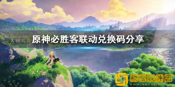 原神必胜客联动兑换码 联动有哪些兑换码