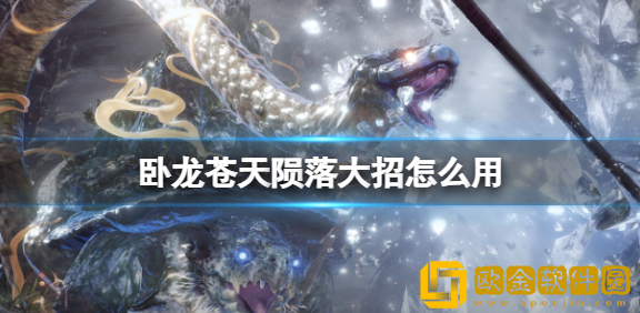 卧龙苍天陨落大招怎么用 大招应该怎么按