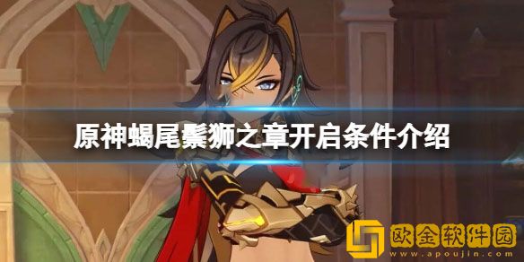 原神蝎尾鬃狮之章开始时间 蝎尾鬃狮之章开启条件