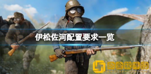 伊松佐河配置要求高吗 最低配置要求一览