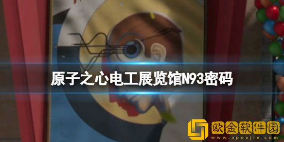 原子之心电工展览馆N93密码 电工密码攻略