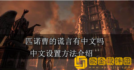 匹诺曹的谎言有中文吗 中文设置教程一览
