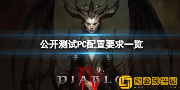 暗黑破坏神4配置要求高吗 游戏PC配置要求