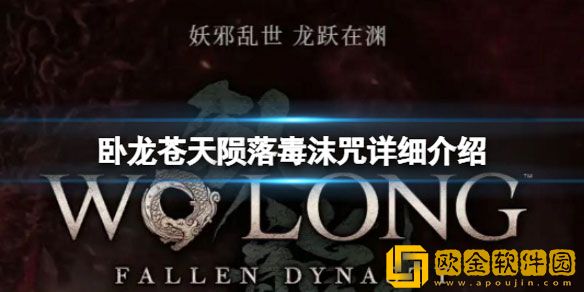 卧龙苍天陨落毒沫咒详细介绍 毒沫咒奇术效果