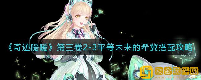 奇迹暖暖第三卷2-3平等未来的希冀搭配攻略