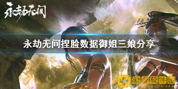 永劫无间捏脸数据御姐三娘 捏脸御姐怎么捏脸