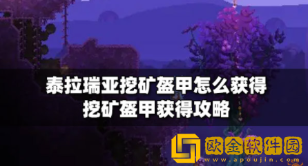 泰拉瑞亚挖矿盔甲怎么获得 挖矿盔甲获取方法