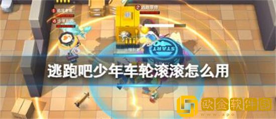 逃跑吧少年车轮滚滚怎么用 逃跑吧少年车轮滚滚使用方法