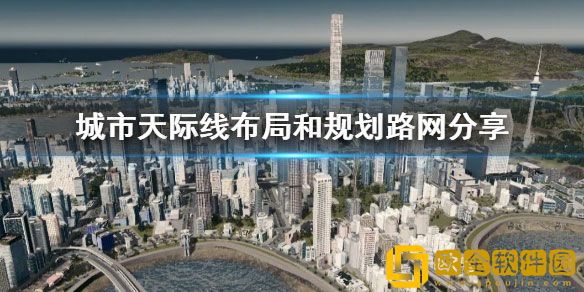 城市天际线布局和规划路网 城市怎么规划