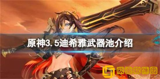 原神3.5迪希雅武器池有什么 原神3.5迪希雅武器池详情介绍