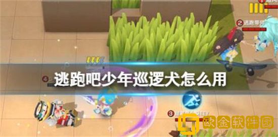 逃跑吧少年巡逻犬怎么用 逃跑吧少年巡逻犬玩法攻略