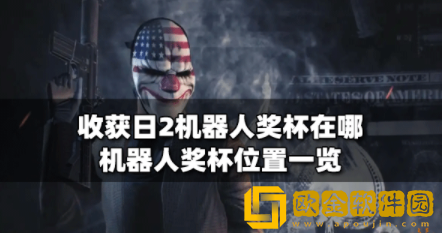 收获日2机器人奖杯在哪 机器人奖杯分布位置介绍