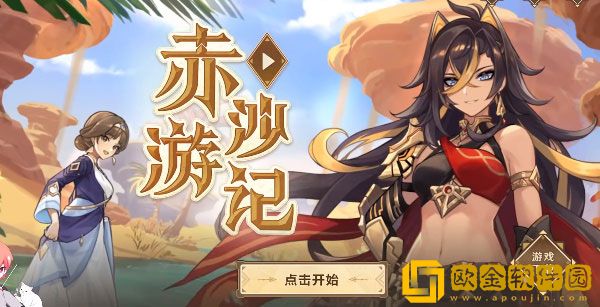 原神赤沙游记活动怎么玩 原神赤沙游记活动攻略