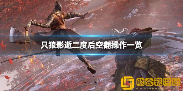 只狼影逝二度怎么后空翻 只狼影逝二度后空翻操作