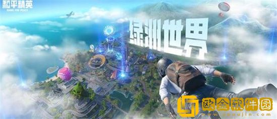 和平精英绿洲世界怎么玩 和平精英绿洲世界玩法介绍