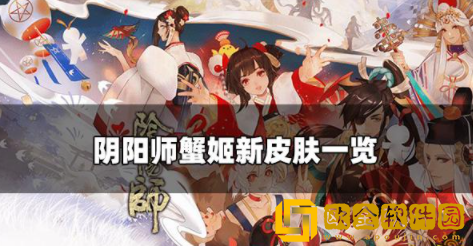 阴阳师蟹姬新皮肤情报 蟹姬新皮肤介绍