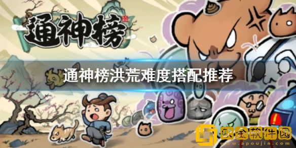 通神榜怎么通关洪荒难度 通神榜洪荒难度搭配
