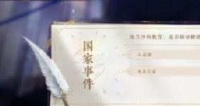 花亦山心之月国家事件的答案是什么-花亦山心之月国家事件的攻略教程