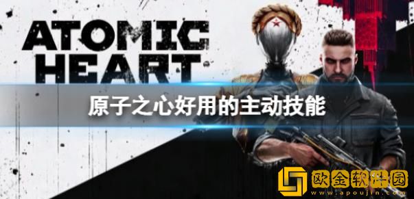 原子之心最方便使用的远程武器是什么-原子之心好用远程武器的分享