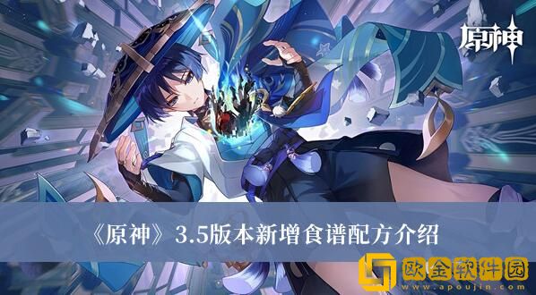 原神3.5版本新增了什么食谱配方-原神3.5版本新增食谱配方获取方法