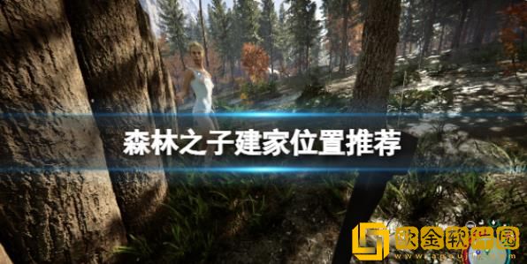 森林之子建家位置哪里合适-森林之子建家位置推荐介绍