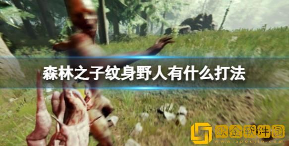 森林之子纹身野人打败方法-森林之子打倒纹身野人教程