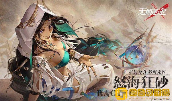 无期迷途怒海狂砂无际征帆第三关通关攻略一览