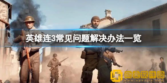 英雄连3进不去游戏怎么办 常见问题解决办法