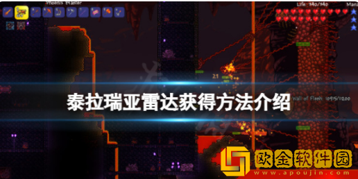泰拉瑞亚雷达怎么获得 雷达获取方法介绍