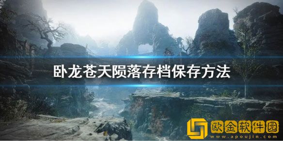 卧龙苍天陨落如何存档 卧龙苍天陨落存档保存方法
