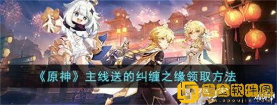 原神主线送纠缠之缘在哪里领 原神主线送的粉球领取攻略