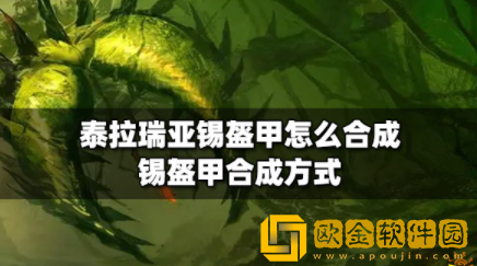 泰拉瑞亚锡盔甲怎么合成 锡盔甲合成攻略