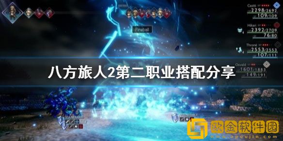 八方旅人2第二职业搭配技巧 第二职业怎么搭配