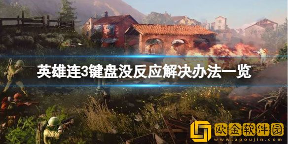 英雄连3键盘没反应怎么办 键盘没反应解决办法