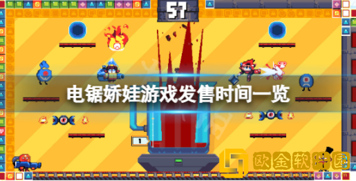 电锯娇娃游戏什么时候上线 游戏正式发售时间介绍