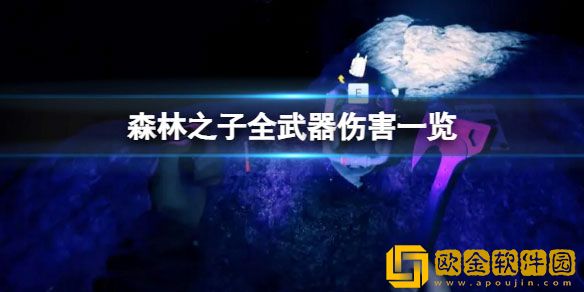 森林之子什么武器伤害高 全武器伤害一览