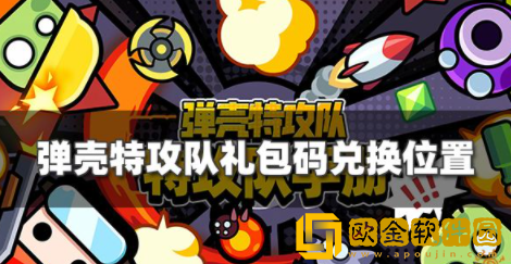 弹壳特攻队礼包码在哪兑换 礼包码兑换方法分享