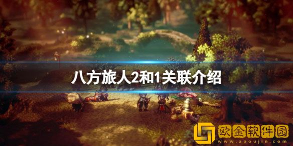 八方旅人2和1有什么区别 八方旅人2和1关联介绍