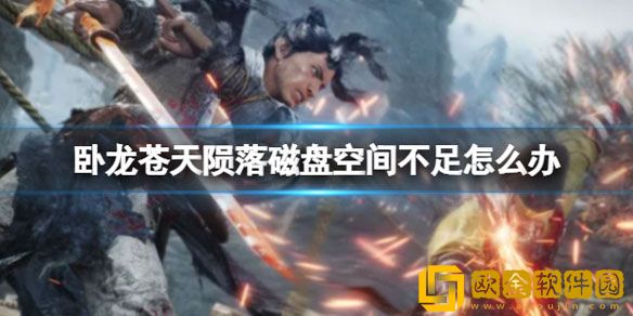 卧龙苍天陨落磁盘空间不足怎么办 磁盘空间不足解决办法