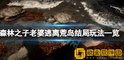 森林之子如何打出全员逃离荒岛结局-全员逃离荒岛结局达成教程攻略