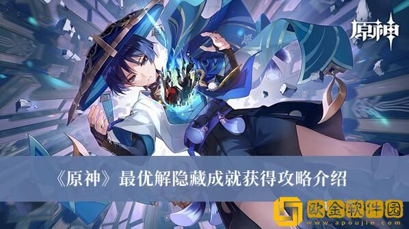 原神如何取得最优解隐藏成就-取得原神最优解隐藏成就的途径