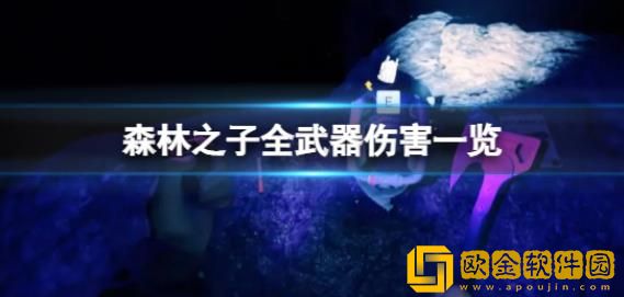 森林之子所有武器的伤害各是多少-森林之子了解伤害最高的武器