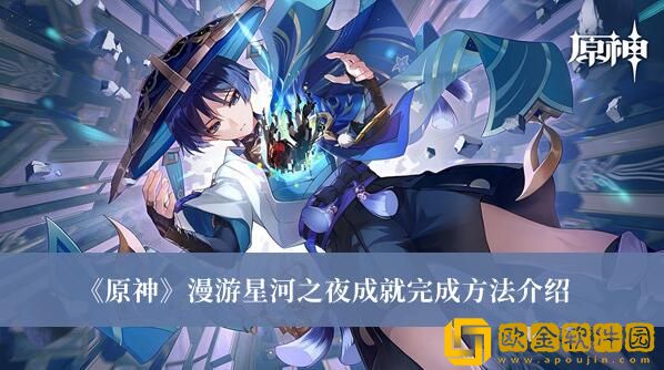 原神如何达成漫游星河之夜成就-原神漫游星河之夜成就完成攻略教程