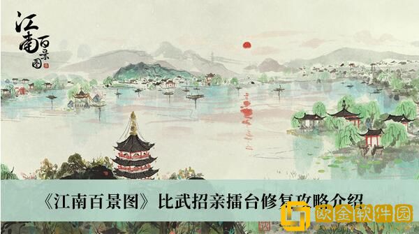 江南百景图比武招亲擂台该如何修复-比武招亲擂台修复方法讲解